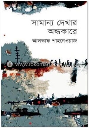 সামান্য দেখার অন্ধকারে