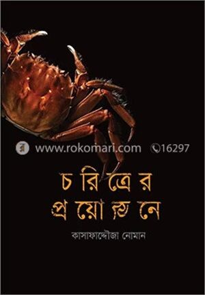 চরিত্রের প্রয়োজনে