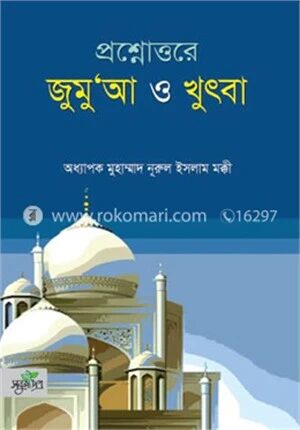 প্রশ্নোত্তরে জুমু‘আ ও খুৎবা