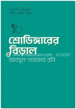 শ্রোডিঙ্গারের বিড়াল