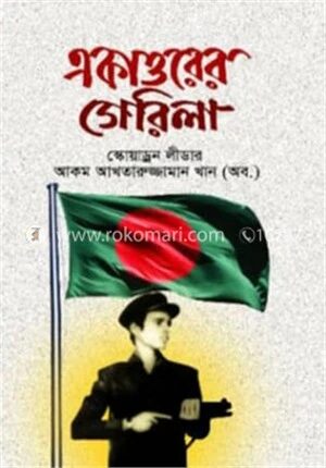 একাত্তরের গেরিলা