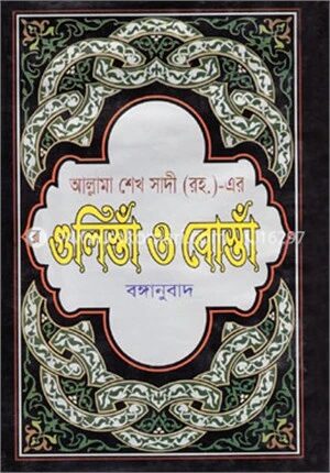 গুলিস্তাঁ ও বোস্তাঁ