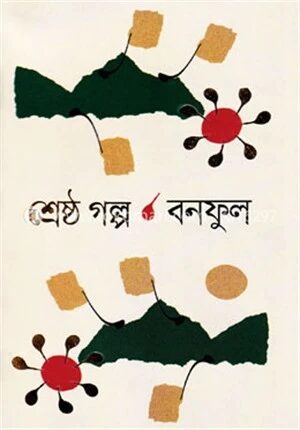 শ্রেষ্ঠ গল্প