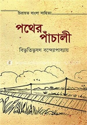 পথের পাঁচালী