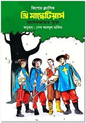 থ্রি মাস্কেটিয়ার্স