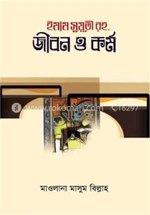 ইমাম সুয়ূতী রহ. জীবন ও কর্ম