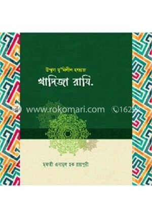হযরত খাদিজা ( রা:)