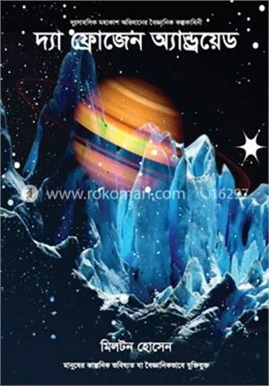 দ্যা ফ্রোজেন অ্যান্ড্রয়েড