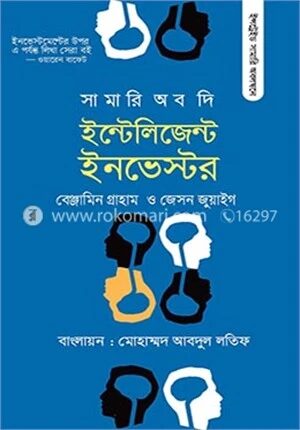 সামারি অব দি ইন্টেলিজেন্ট ইনভেস্টর