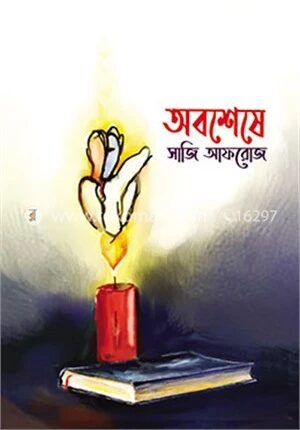 অবশেষে