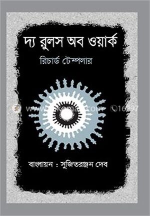 দ্য রুলস অব ওয়ার্ক