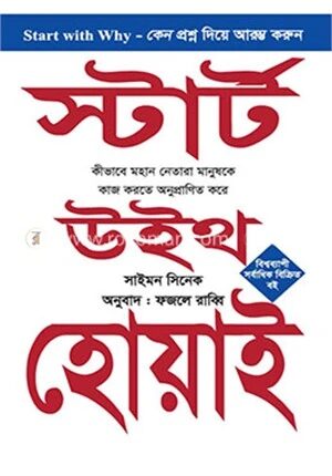 স্টার্ট উইথ হোয়াই