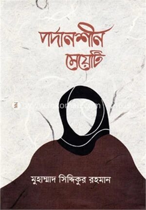 পর্দানশীন মেয়েটি