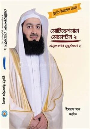 মোটিভেশনাল মোমেন্টস