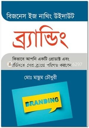 বিজনেস ইস নাথিং উইদাউট ব্র্যান্ডিং