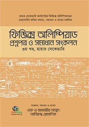 ফিজিক্স অলিম্পিয়াড প্রশ্নপত্র ও সমাধান সংকলন- ৩য় খণ্ড, হায়ার-সেকেন্ডারি