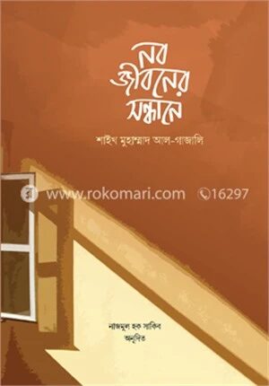 নবজীবনের সন্ধানে