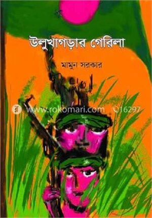 উলুখাগড়ার গেরিলা