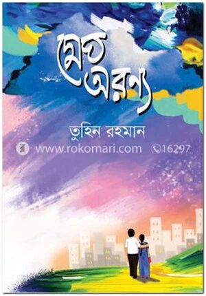 মেঘ অরণ্য