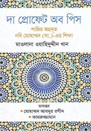 দা প্রোফেট অব পিস
