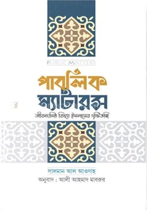 পাবলিক ম্যাটারস