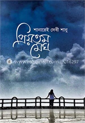 প্রিয়তম মেঘ
