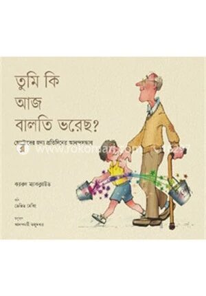 তুমি কি আজ বালতি ভরেছ?