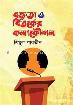 বক্তৃতা ও বিতর্কের কলাকৌশল