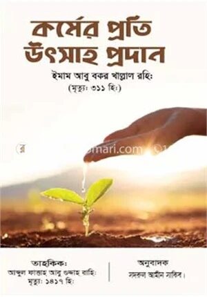 কর্মের প্রতি উৎসাহ প্রদান