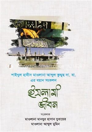 ইসলামী জীবন