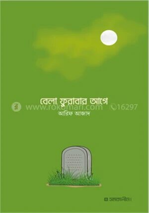 বেলা ফুরাবার আগে