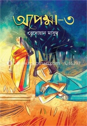 অপেক্ষা