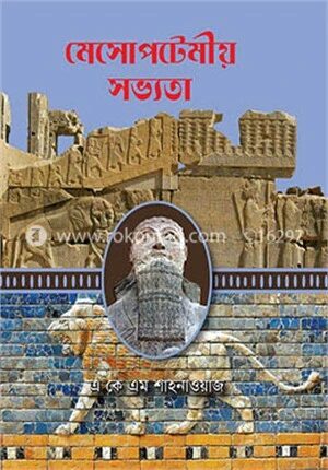 মেসোপটেমীয় সভ্যতা