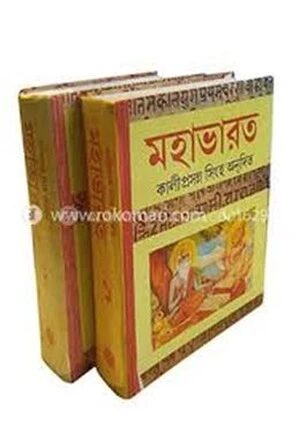 মহাভারত (ভলি: সেট অব ১ এবং ২ খণ্ড একত্রে)