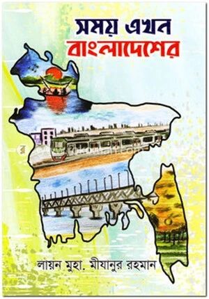 সময় এখন বাংলাদেশের