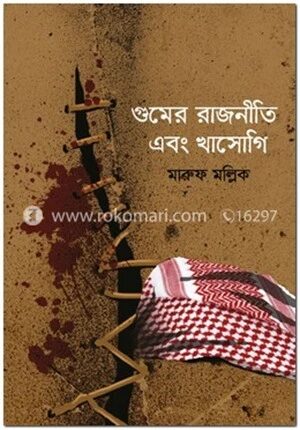 গুমের রাজনীতি এবং খাসোগি