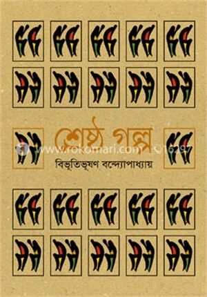 শ্রেষ্ঠ গল্প : বিভূতিভূষণ বন্দ্যোপাধ্যায়
