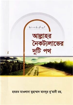 আল্লাহর নৈকট্যলাভের দুটি পথ