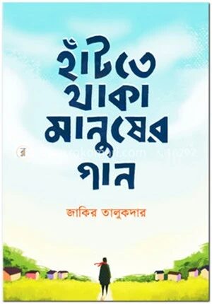 হাঁটতে থাকা মানুষের গান