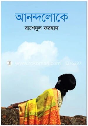 আনন্দলোকে