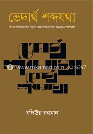 ভেদার্থ শব্দযথা