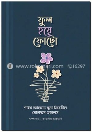 ফুল হয়ে ফোটো