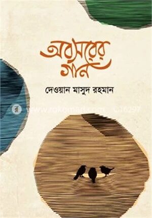 অবসরের গান