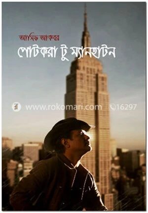পোটকরা টু ম্যানহাটন