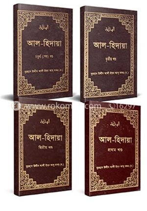 আল-হিদায়া (১ম-৪র্থ খণ্ড একত্রে সেট)