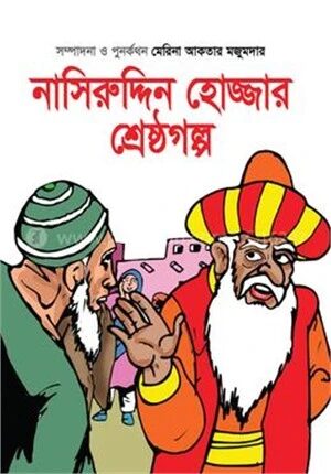 নাসিরুদ্দিন হোজ্জার শ্রেষ্ঠগল্প