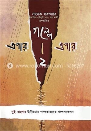 গল্পে এপার ওপার