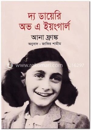দ্য ডায়েরি অভ এ ইয়ংগার্ল