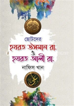 ছোটদের হযরত উসমান রা. ও হযরত আলী রা.