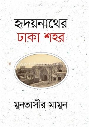 হৃদয়নাথের ঢাকা শহর
